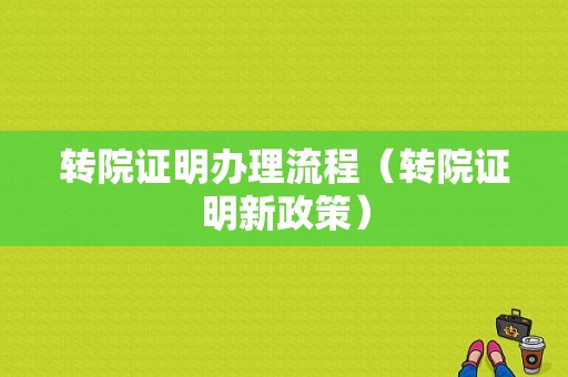 转院证明办理流程（转院证明新政策）