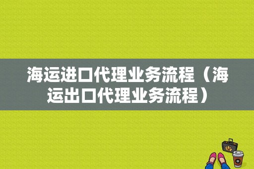 海运进口代理业务流程（海运出口代理业务流程）-第1张图片-祥安律法网