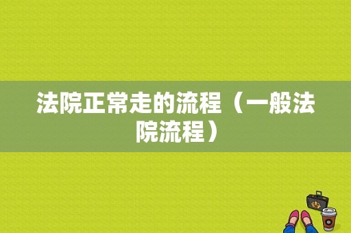 法院正常走的流程（一般法院流程）