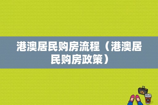 港澳居民购房流程（港澳居民购房政策）