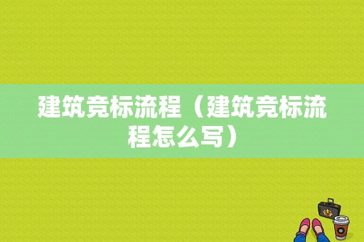 建筑竞标流程（建筑竞标流程怎么写）