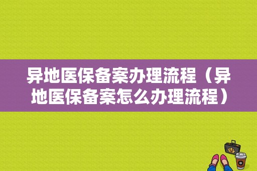 异地医保备案办理流程（异地医保备案怎么办理流程）-第1张图片-祥安律法网