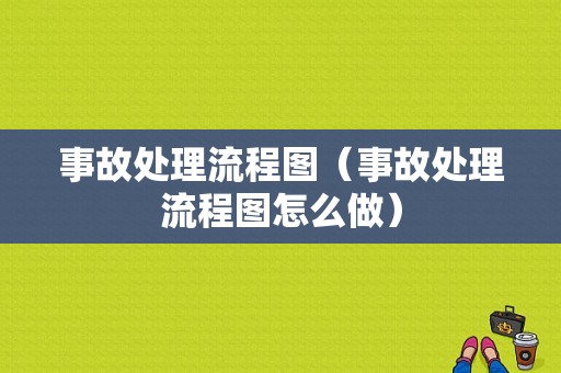 事故处理流程图（事故处理流程图怎么做）-第1张图片-祥安律法网