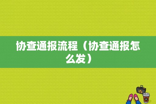 协查通报流程（协查通报怎么发）