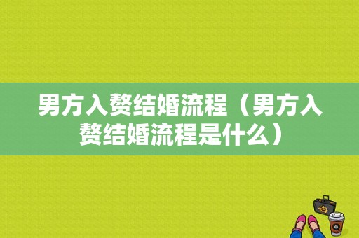 男方入赘结婚流程（男方入赘结婚流程是什么）