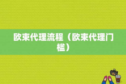 欧束代理流程（欧束代理门槛）-第1张图片-祥安律法网