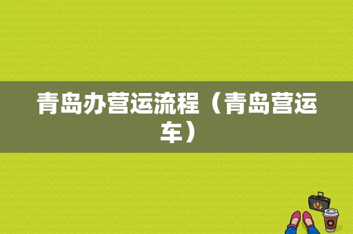 青岛办营运流程（青岛营运车）