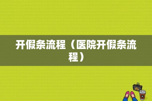 开假条流程（医院开假条流程）