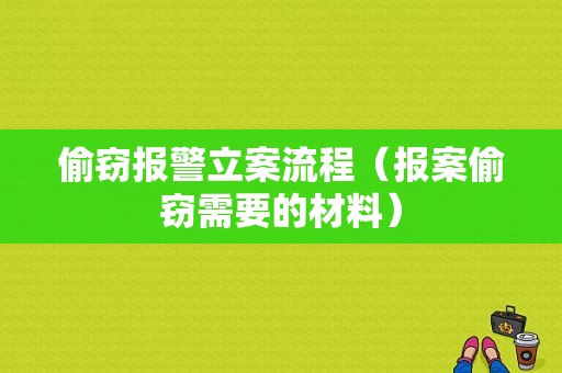 偷窃报警立案流程（报案偷窃需要的材料）