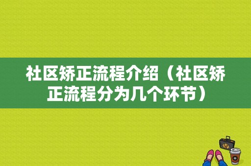 社区矫正流程介绍（社区矫正流程分为几个环节）-第1张图片-祥安律法网