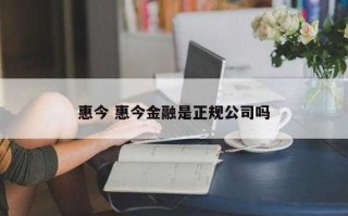 惠今分期的流程（惠今分期是什么）