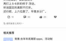 oppo辞工流程（oppo公司辞职流程）