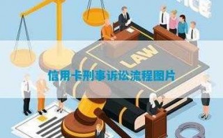 信用卡刑事流程（信用卡 刑事案件）