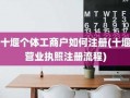 十堰注册公司的流程（十堰市注册公司流程）