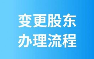 股东变更流程多久（2020年股东变更需要哪些手续和收费）