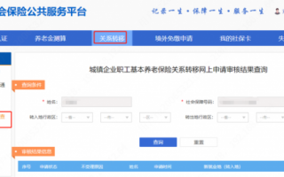 社保转移查询流程（社保转移信息查询）