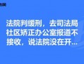 缓刑社区调查流程（缓刑期间又被起诉欠款怎么办）