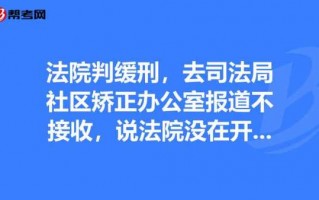 缓刑社区调查流程（缓刑期间又被起诉欠款怎么办）