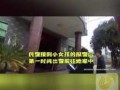 挨打报警的流程（挨打报警处理流程）