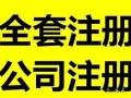 淄博工商注册流程（淄博工商注册查询平台）