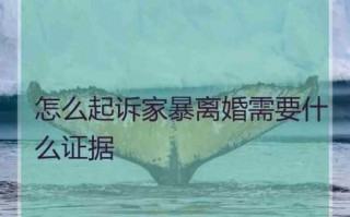 孕期家暴离婚流程（孕期家暴离婚流程是什么）