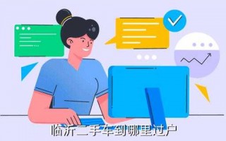 临沂车辆过户手续流程（临沂车辆过户手续流程图）