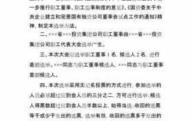 职工选举董事流程（选举职工董事的公告）