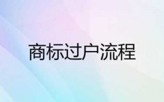 商标过户含义流程（商标过户手续）