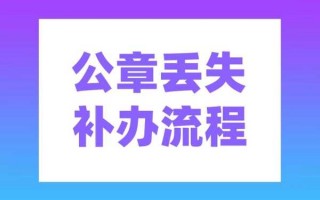 学校公章丢失补办流程（学校公章丢失补办流程怎么写）