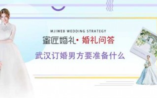 武汉结婚流程男方（武汉结婚男方需要准备什么）