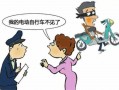 电车被偷报案流程（电车被偷怎么报案）