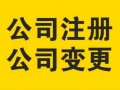 南充注册公司流程（南充注册公司流程详细）