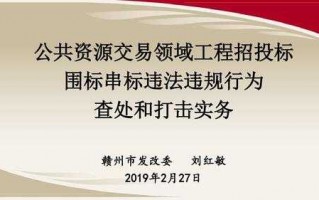 串标围标查证流程（串标围标案例汇编）