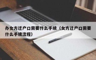 拉户口流程（拉户口需要本人去吗）