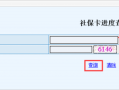 社保卡进度流程（社保卡进度流程怎么查询）