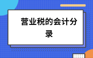 交营业税流程（交营业税的会计分录）