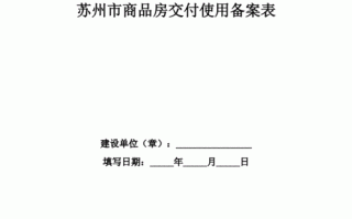 交付备案流程（商品房交付备案表）