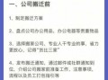 公司搬迁的流程（公司搬迁的流程怎么写）