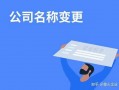 深圳变更公司名称流程（深圳企业变更公司名称流程）