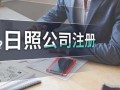 日照注册公司流程（日照办理公司注册去哪里）