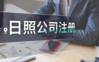 日照注册公司流程（日照办理公司注册去哪里）