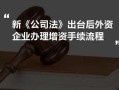 新公司法增资流程（公司增资的法定程序）