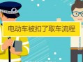 武汉电动车被扣了取车流程（武汉市电动车被扣了怎么拿）