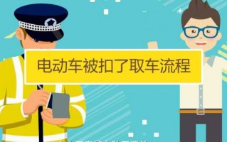 武汉电动车被扣了取车流程（武汉市电动车被扣了怎么拿）