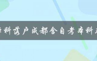 成都自考学历入户流程（成都自考本科落户）