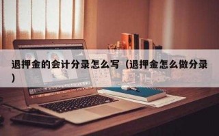 退押金财务流程（退押金怎么做会计分录）