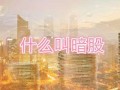 暗股操作流程（暗股是什么）