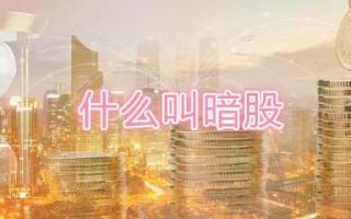 暗股操作流程（暗股是什么）