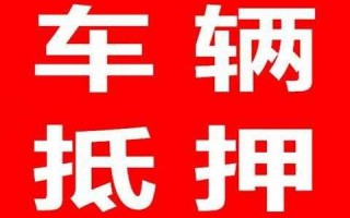 熟人车抵押流程（抵押朋友车辆会坐牢吗）