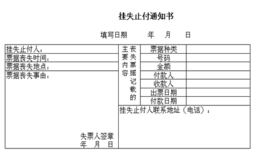 转账支票挂失流程（转账支票怎么挂失止付）